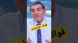 فوائد البقدونس | الدكتور محمد الفايد