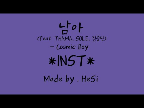 남아(Feat. THAMA, SOLE, 김승민) - Cosmic Boy Inst by Hoit