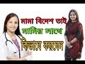 মামা বিদেশ তাই মামির সাথে - বিস্তারিত জানতে ভিডিও দেখুন | Bangla Doctor Tips |