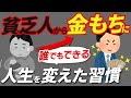 【逆転】貧乏人からお金持ちになった人が実践してた7つの習慣について