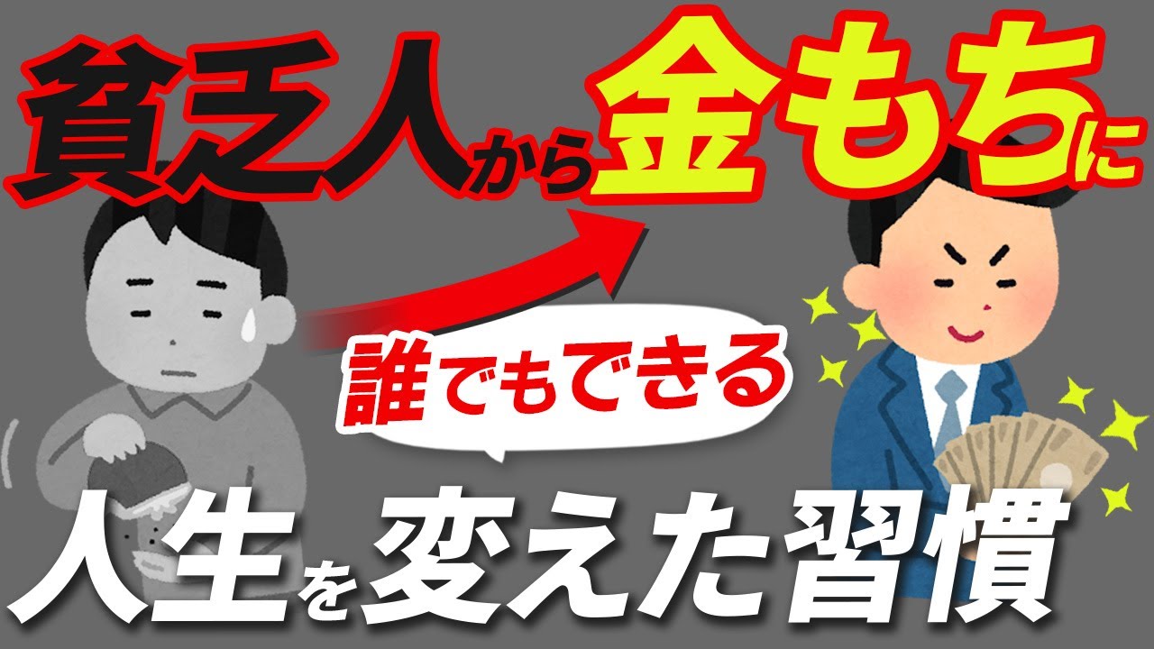【逆転】貧乏人からお金持ちになった人が実践してた7つの習慣について