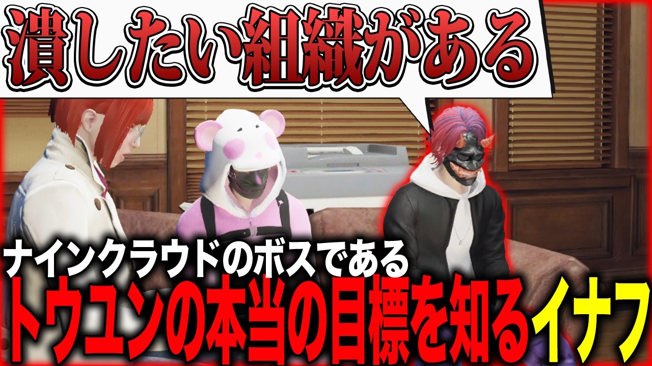 【ストグラ】ナインクラウドのボストウユンの本当の目標と過去を知るイナフ【カカッテコ=イナフ/トウユン/日々/ゼペアルテミス/いなふだよ】