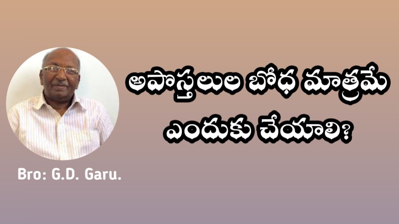 అపొస్తలుల బోధ మాత్రమే ఎందుకు చేయాలి? || Church of Christ Messages || G.D garu..