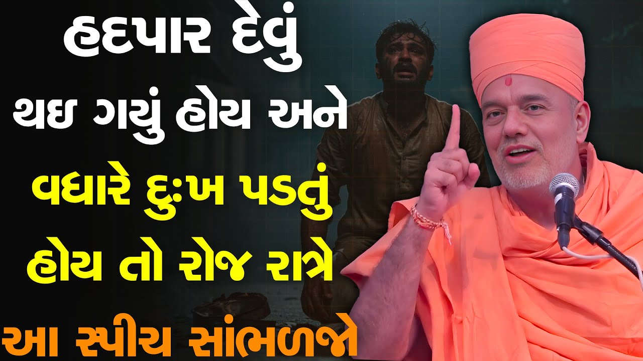 હદપાર દેવું થઇ ગયું હોય અને વધારે દુઃખ પડતું હોય તો રોજ આ સ્પીચ સાંભળજો  By Gyanvatsal Swami