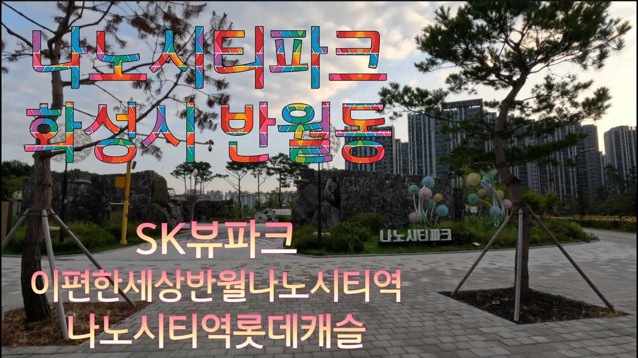 진안신도시의 중심 나노시티파크(031-231-1510 주말N부동산)