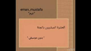 العشرة المبشرون بالجنة ' بدون موسيقي '