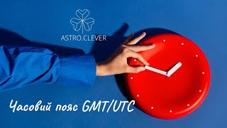 Переводимо час: астрологічний хаос, окуповані території й помилки в гороскопах. Часовий пояс