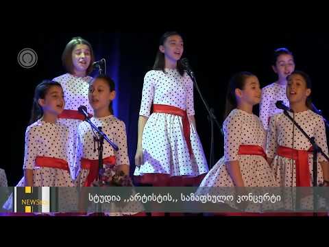 სტუდია \"არტისტი'\"-ს კონცერტი \"მზეო, სიცოცხლის დედავ, მზეო!\" გაიმართა