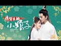 【定档10.9】【Eng Sub】首发预告：“落魄千金”恋上“恶魔将军”😍？！将军家的小娘子General’s Lady（汤敏、吴希泽）