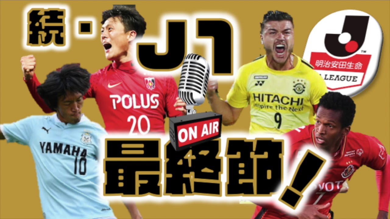清水エスパルス スタメン 【続・J1最終節を振り返る！☆全試合＆アツき残留争い！☆後半】