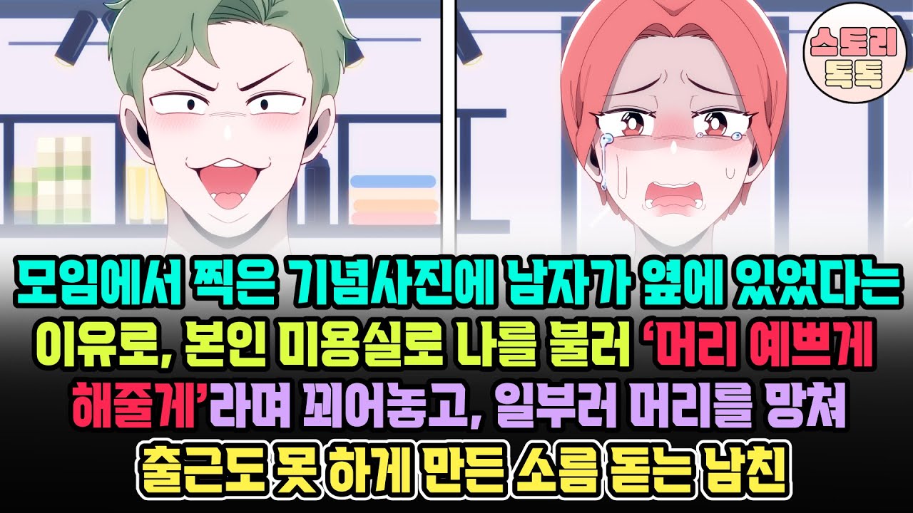 [스토리톡톡] 모임에서 찍은 기념사진에 남자 옆에 있었다는 이유로 본인 미용실로 나를 불러 ‘머리 예쁘게 해줄게’라며 꾀어놓고 일부러 머리를 망쳐 출근 못하게 만든 소름 돋는 남친