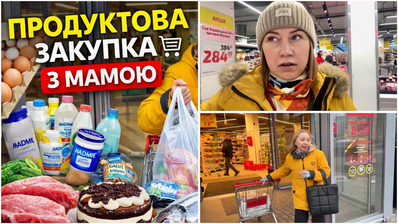 Іду в супермаркет із мамою || Купуємо все необхідне на тиждень