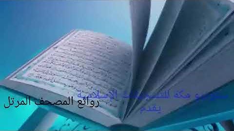 القارئ محمد عبدالقادر آل عتمان ماتيسر من سورة الواقعة