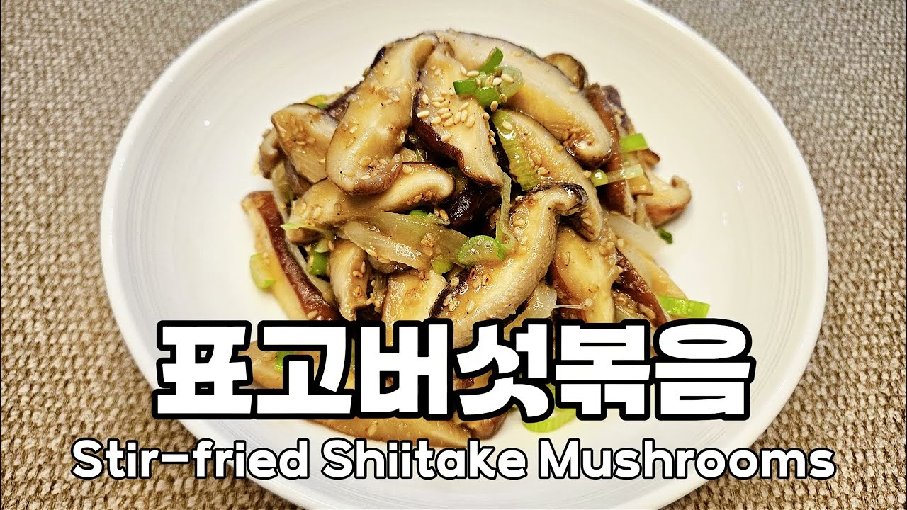 고기보다 2배 더 맛있는 쫄깃한 인생 표고버섯볶음 이 레시피로 해보세요! Stir-fried Shiitake Mushrooms#표고버섯#표고버섯볶음#표고버섯요리#밑반찬요리#간단요리