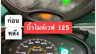 บิ้วเรือนไมล์เวฟ 125 สตาร์ทเท้า