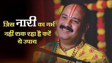 जिस नारी का गर्भ नहीं रुक रहा है जरूर करें ये उपाय  - Pujya #Pandit PradeepJi Mishra   #Katha2021