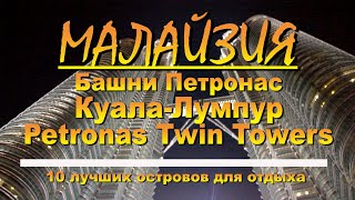Куала Лумпур Башни Петронас Kuala lumpur Petronas Twin Towers 10 лучших островов для отдыха