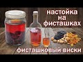 Фисташковый виски (имитация)/ Настойка "Висельник" на фисташковой скорлупе ОБАЛДЕТЬ КАК ВКУСНО!