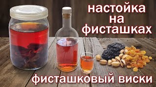 Фисташковый виски (имитация)/ Настойка 