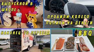 Наша Жизнь в Штатах: Выпускной, Переезд, Прокол Колеса, Лотерея и Барбекю