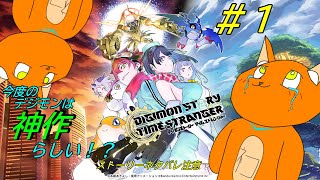 《デジモンストーリー タイムストレンジャー》＃１　二つの世界を巡る物語！　《猫ヶ居キョウ》《vtuber 》