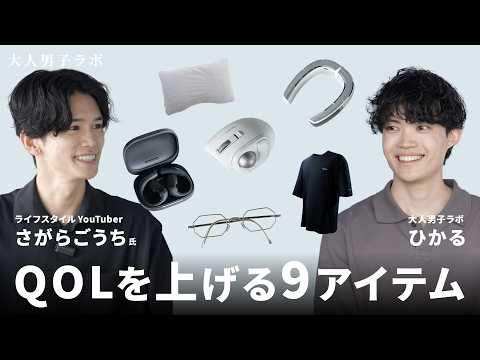 [Upgrade Your Lifestyle] 9 Home Items to Boost QOL for Adult Men! Guest: Gochi Sagara