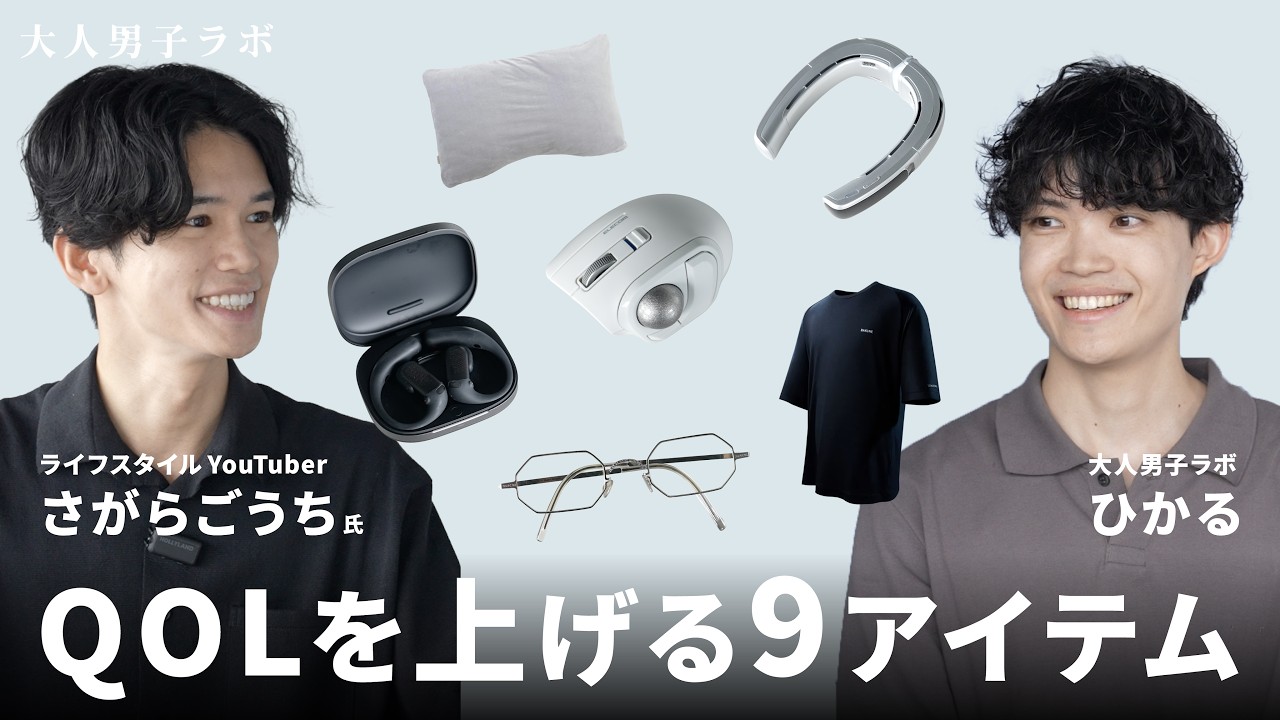 【生活の質が上がる】大人男子におすすめなQOLを上げるお家アイテム9選!Guest:さがらごうち氏