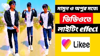 Likee mamun video lighting effect | Likee app video background effect | Likee app video make 2021 screenshot 4