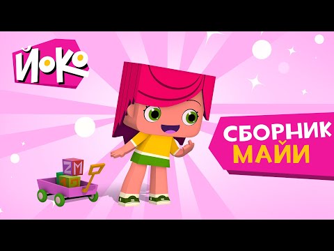 Йоко | Сборник Майи | Мультфильмы Для Детей