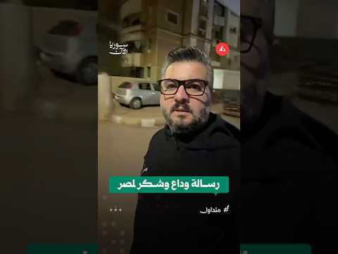 رسالة وداع وشكر لمصر