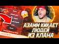 АЗАММ КИКАЕТ ИГРОКОВ ЗА СТАТИСТИКУ / ФРИ ФАЕР