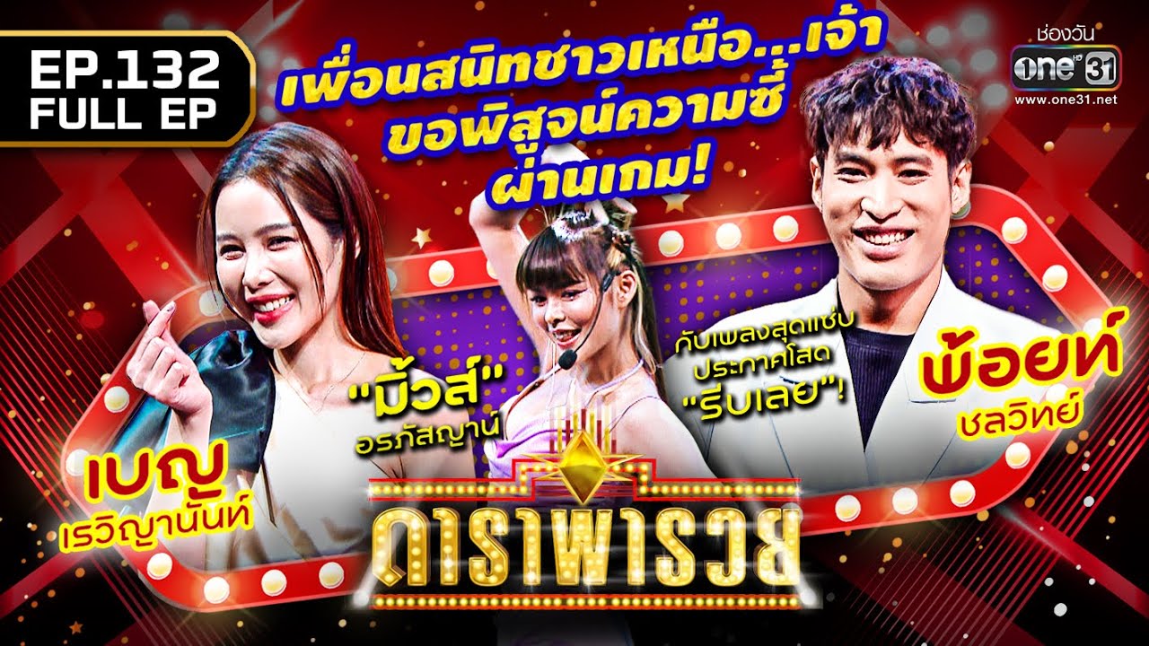 ดาราพารวย (เบญ, พ้อยท์ ชลวิทย์, มิ้วส์ อรภัสญาน์, ต้น ธนษิต) | EP.132 (FULL EP) | 22 ม.ค. 66 | one31