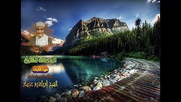 المصحف الكامل للشيخ إبراهيم عيسى | سورة النَّازعات