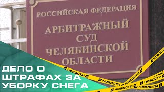 В арбитражном суде рассматривают новое дело о штрафах за плохую уборку снега