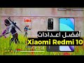 أفضل اعدادات الهيدشوت في فري فاير Xiaomi Redmi 10 أفضل اعدادات الهيدشوت في فري فاير Xiaomi Redmi 10