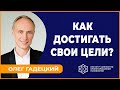 Олег Гадецкий. Как достигать свои цели