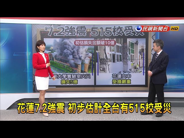 2024/04/08 【早安嘉芬】花蓮7.2強震 初步估計全台有515校受災－民視新聞