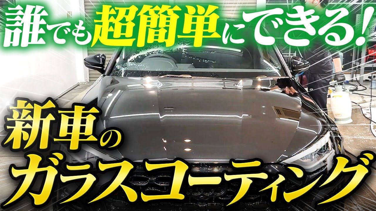 初心者OK】新車ガラスコーティングを自分（DIY）でやる方法をプロが
