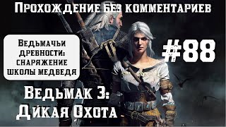 Ведьмак 3: Дикая Охота #88 ► Ведьмачьи древности: снаряжение школы Медведя ► [#witcher3]