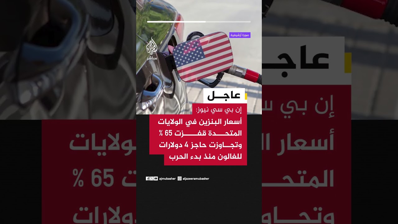 إن بي سي نيوز: أسعار البنزين في الولايات المتحدة قفزت 65 % وتجاوزت حاجز 4 دولارات للغالون