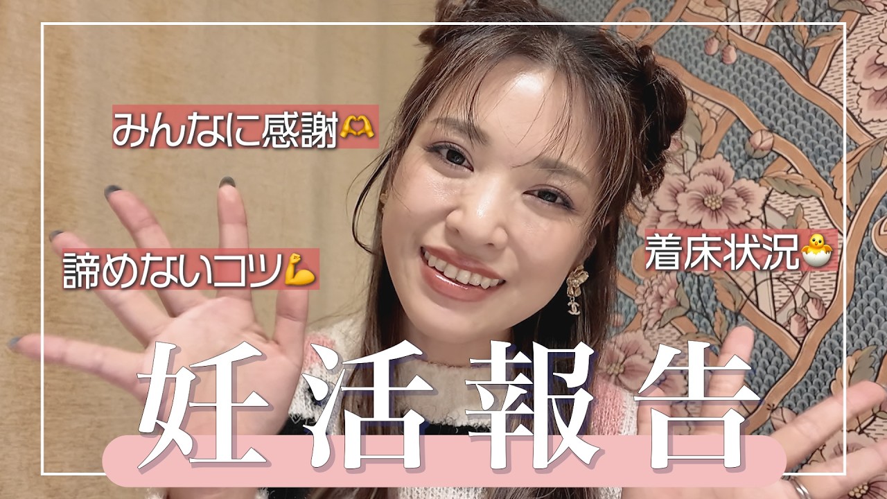 勝倉の妊活の進捗をご報告👶みんないつもありがとう🎀