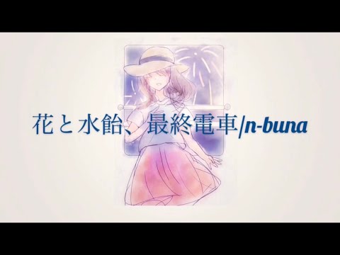 花 と 水飴 最終 電車 解釈 花 と 水飴 最終 電車 解釈
