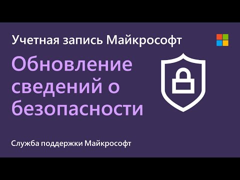 Как обновить сведения о безопасности для вашей учетной записи Майкрософт | Microsoft