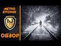 Обзор игры Metro Exodus