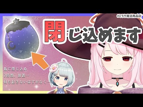 🔔夜空を作れる魔法の瓶に二和餅あんこをとじこめてみた🍡【ミラク魔法用品店#13】🔔