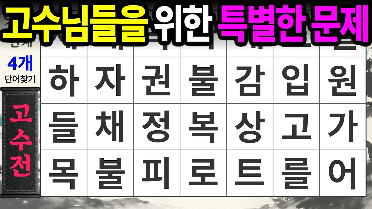 고수님을 위한 특별 난이도ㅣ숨은단어찾기,치매예방,치매테스트,치매예방퀴즈,단어퀴즈,치매예방활동,낱말퀴즈