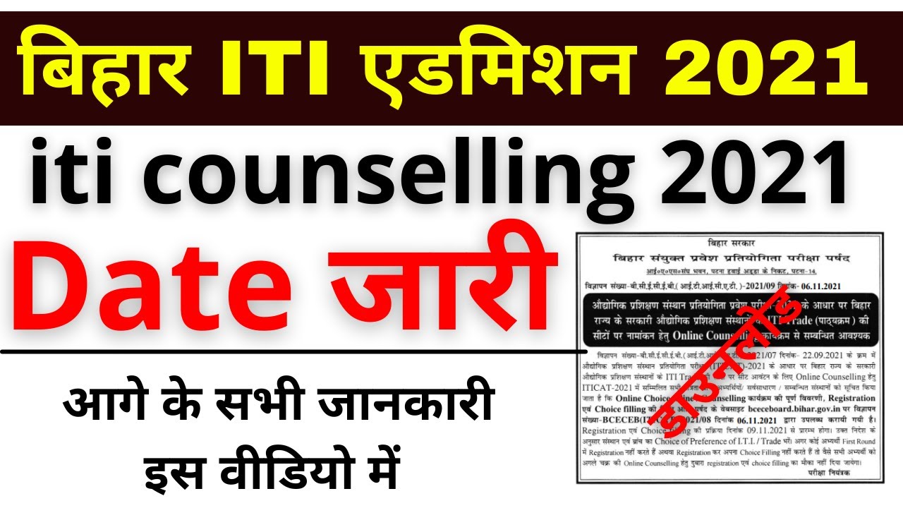 bihar iti counselling 2021 | iti ka counselling kab hoga |iti counselling date 2021 | bihar iti news
