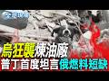 【全球現場】烏狂襲煉油廠 普丁首度坦言俄燃料短缺 | 日韓防長見面安全關係升級 小泉留言"有志者事竟成" 20260629 @全球大視野Global_Vision
