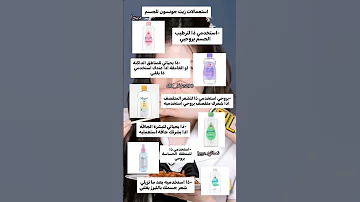 استعمالات زيت جونسون للجسم اتمنى تستفيدوا عدلوا الدعم اي لفيو 