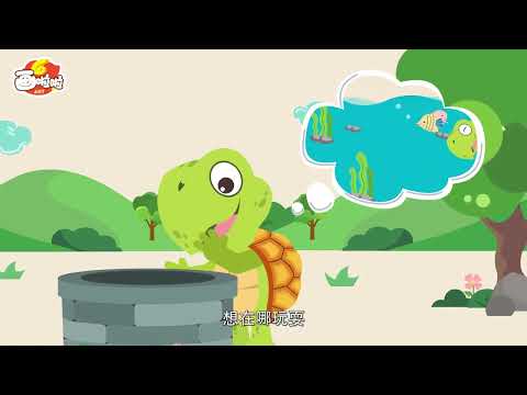 【超高清】中华文化经典 成语故事 - 26/100 坐井观天